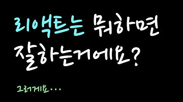 리액트 잘하기 위한 8가지 방법