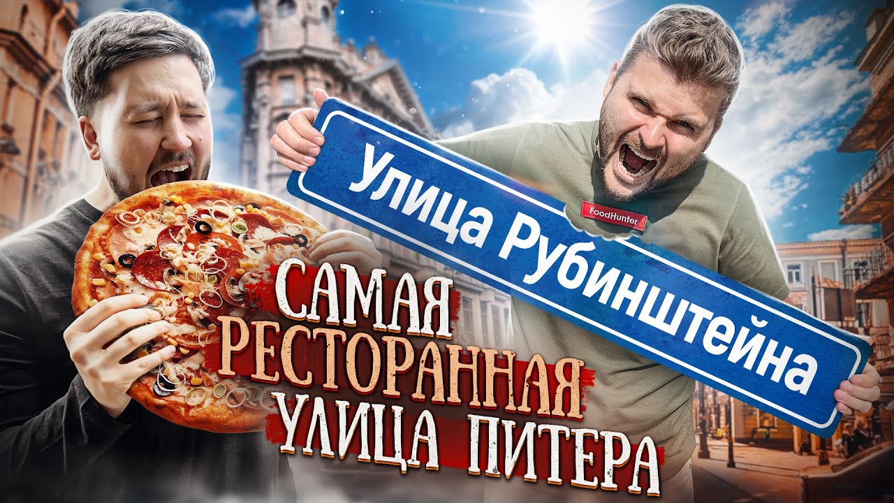 САМАЯ РЕСТОРАННАЯ УЛИЦА ПИТЕРА * БУРГЕР ЗА 150 РУБЛЕЙ В ЦЕНТРЕ ПИТЕРА ...