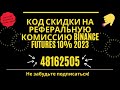 Код скидки на реферальную комиссию Binance Futures 10% 2024