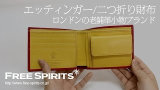 【薄造りの財布】スーツにも合うエッティンガーの薄造りの二つ折り財布！