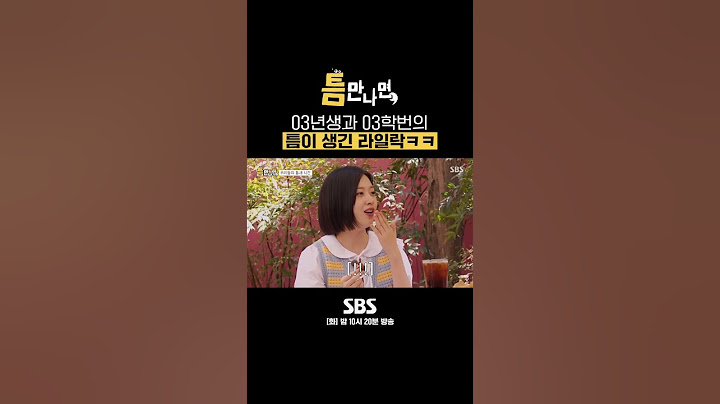 불혹 넘긴 삼촌들과 03년생 유진이의 틈이 생겨버린 추억의 노래🤣 #Shorts #틈만나면 #WheneverPossible | SBSNOW