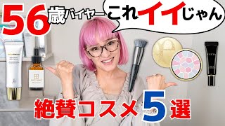 【これはイイ】最近の業界30年バイヤーが使って絶賛したコスメ５選