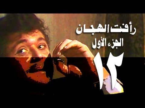 رأفت الهجان جـ1׃ الحلقة 12 من 15 رأفت الهجان جـ1׃ الحلقة 12 من 15