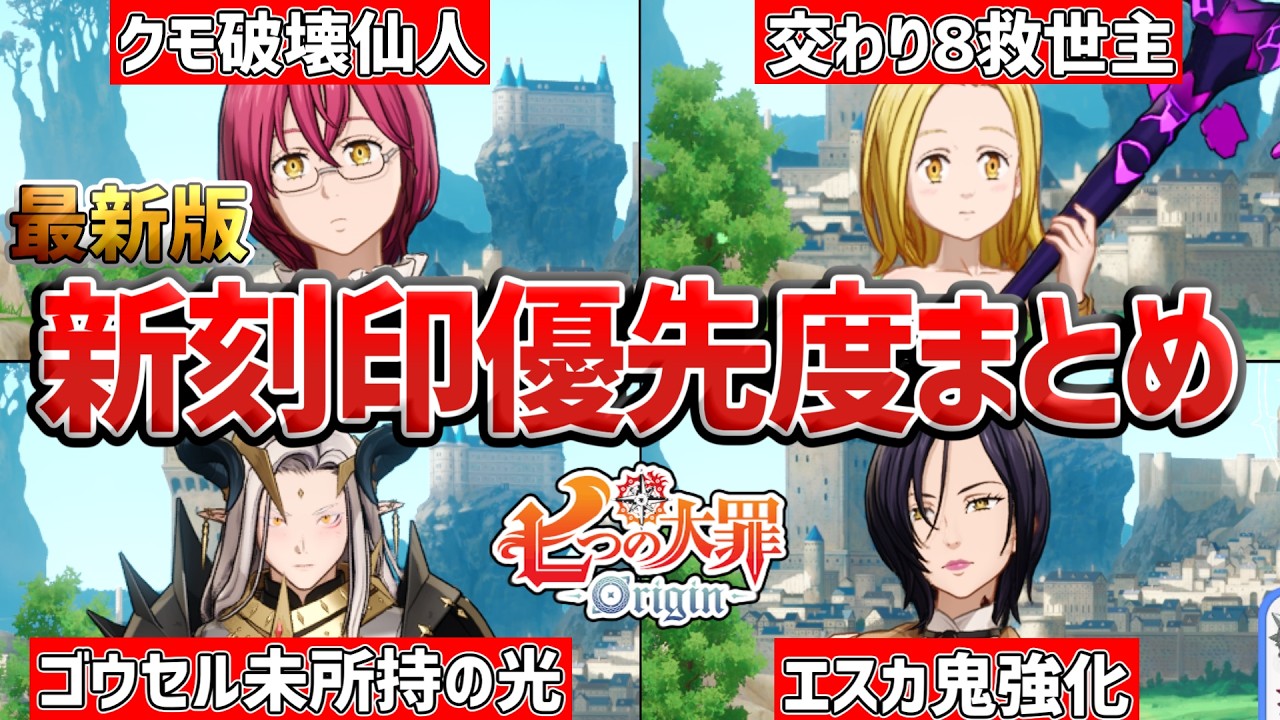 りりオーダーページ 7DS Origin] Ver. 1.7 New Engraving Priority Guide! Easy-to