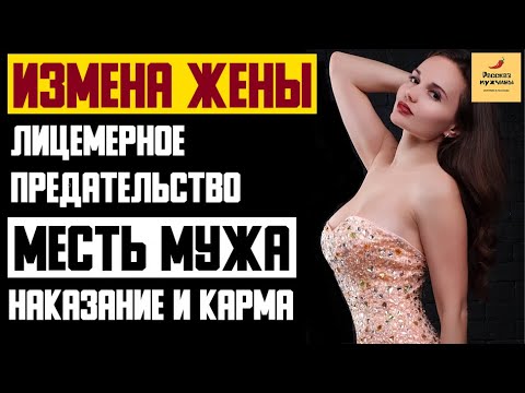 Рассказ мужчины | Измена жены. Лицемерное предательство. Месть мужа. Наказание и карма. История
