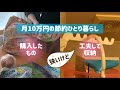 【月10万円の節約ひとり暮らし】狭いアパートの収納方法/食費/買出し/作り置き/アイデアグッズ