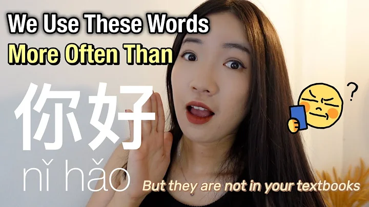 Extremely useful Chinese everyday words that are not covered in textbooks - Speak Chinese Naturally - DayDayNews
