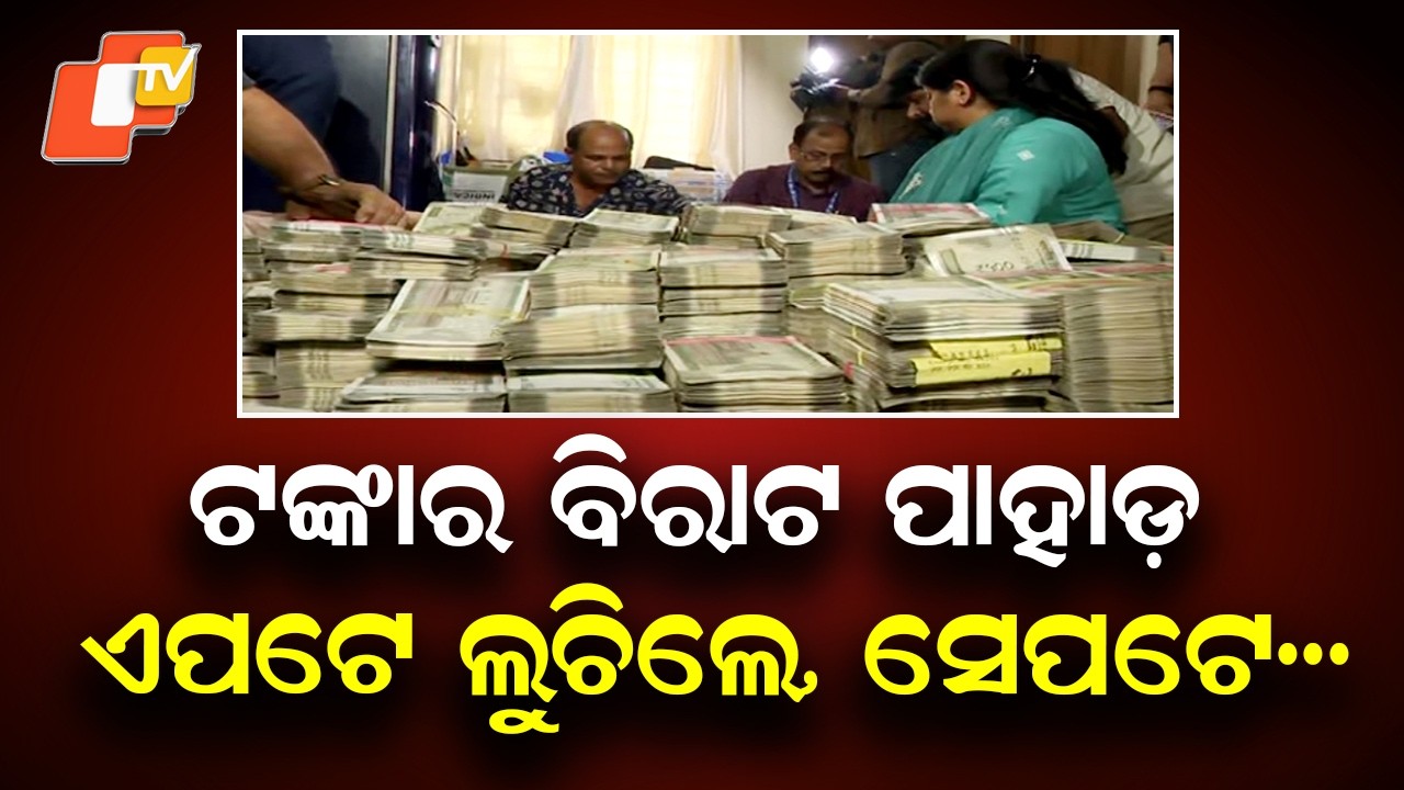 Unseen mountain of cash uncovered in Odisha vigilance raid