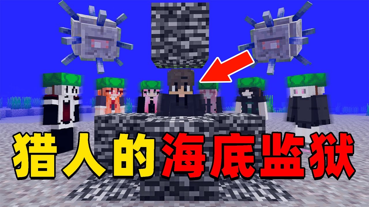 我的世界：我被猎人困在了双层海底监狱中，我该如何逃脱并向猎人复仇？