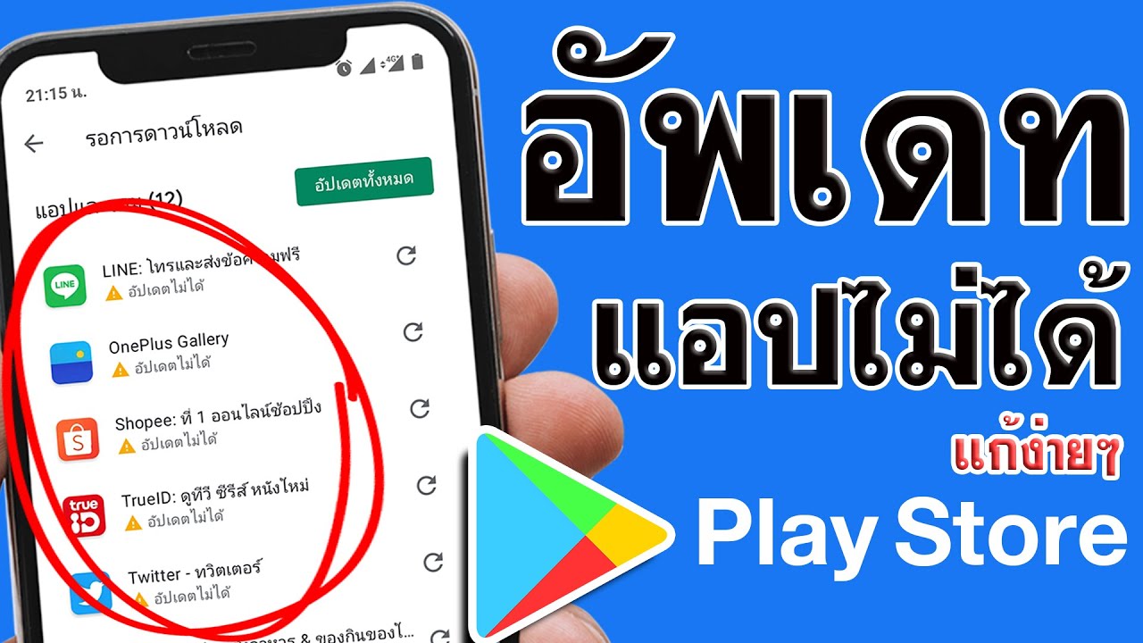 แอ พ สโตร์ อัพเดท ไม่ ได้  Update New  อัพเดทแอพไม่ได้ Android - เกิดข้อผิดพลาด ล่าสุด