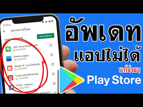 อัพเดทแอพไม่ได้ Android - เกิดข้อผิดพลาด ล่าสุด