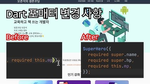 Dart Formatter 변경 사항