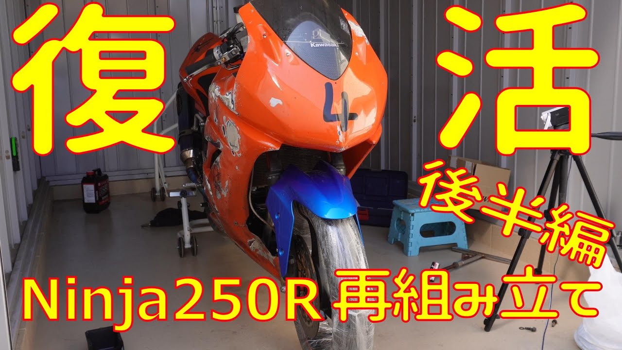 Ninja250R] Rebuilt [Second Half] - YouTube