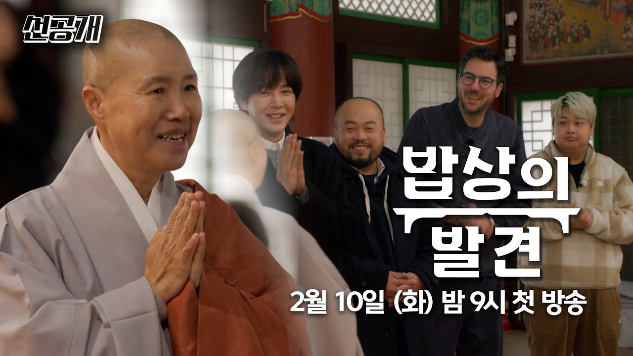 [밥상의 발견 선공개] 🍚 본격 침샘 자극 먹탐구 ‘밥상의 발견’ 10분 미리보기 😋