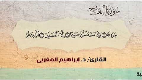 70- المعارج .. القارئ إبراهيم المغربي - مصحف حفص عن عاصم
