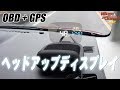 OBD+GPS両対応HUD ネオトーキョーHYB-Z1が大画面で鮮やかだった！