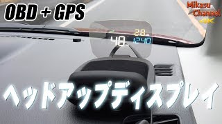 OBD+GPS両対応HUD ネオトーキョーHYB-Z1が大画面で鮮やかだった！