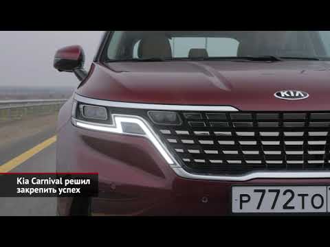 Kia Carnival закрепит успех, Seltos наполнился опциями, Kia Cerato сменил эмблему | Новости №1786