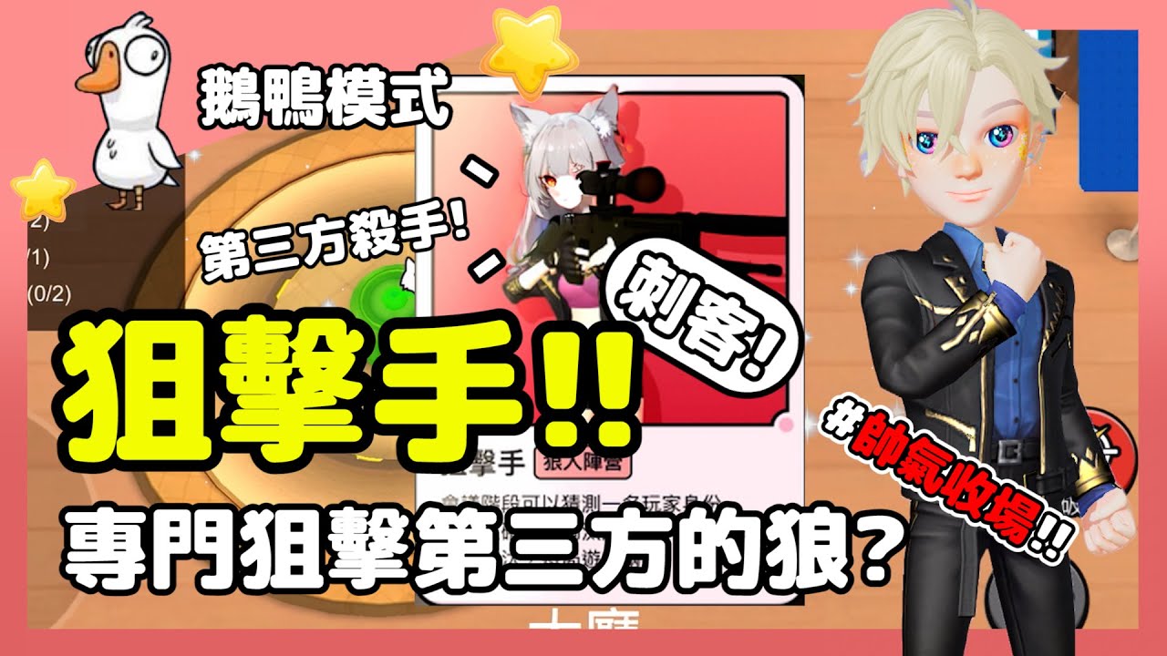 【鵝鴨殺】狙擊手刺客!!專攻第三方的狼?帥氣爆頭收場! | WePlay