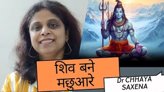 Shiv Bane Machuare || शिव बने मछुआरे || #storytime #drchhayasaxena #shiva