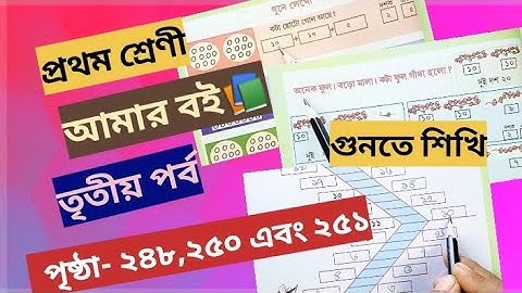 Class 1 Part 3 Page 248,250,251 akho shikhi  @primaryschooleducation34