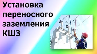 Переносное заземление КШЗ на линии электропередач 10 киловольт. Правильная установка.