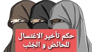 حكم تأخير الاغتسال من الحيض و الجنابة لما بعد آذان الفجر في رمضان و غير رمضان 16