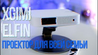 XGIMI elfin. Проектор для взрослых и детей.