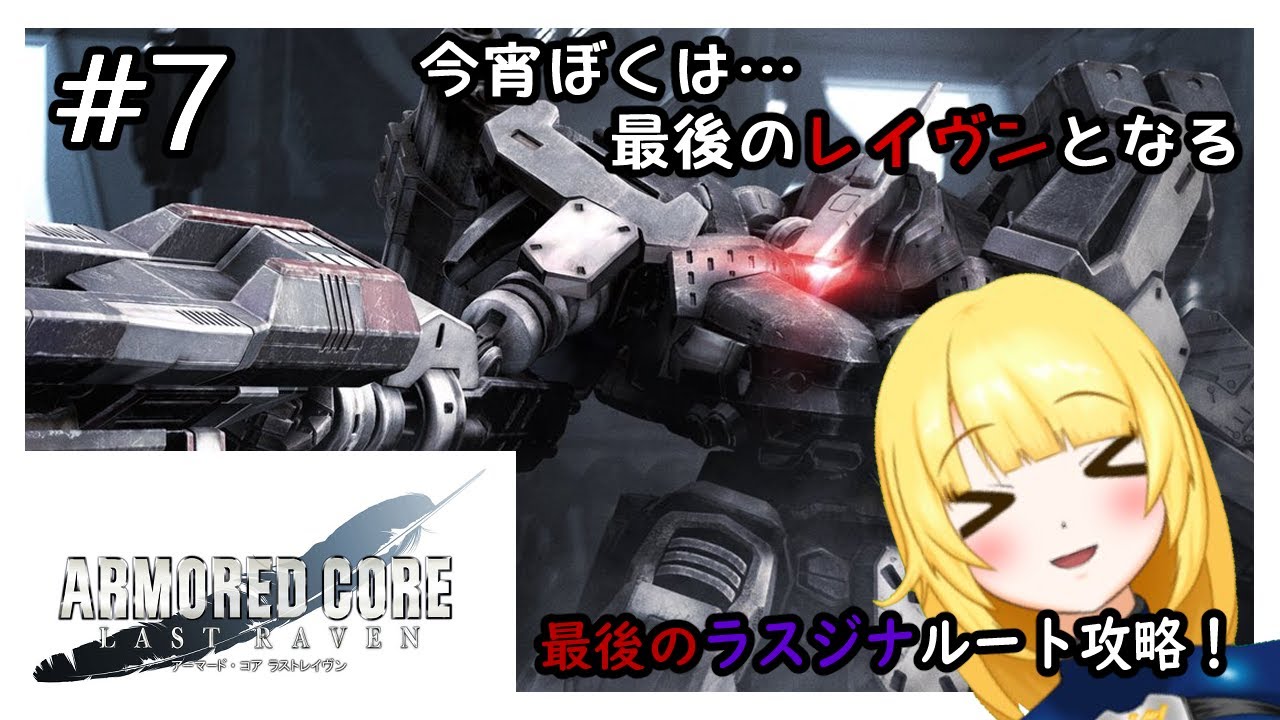 Aclr 7 紗衣場しま乃は真のレイヴンとなる アーマードコア ラストレイヴン Vtuber 紗衣場しま乃 Youtube Aclr 7 紗衣場しま乃は真のレイヴンとなる アーマードコア ラストレイヴン Vtuber 紗衣場しま乃 Youtube
