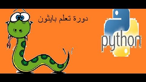 دورة تعلم بايثون :الدرس(3) [الدالة الشرطية:if statments]