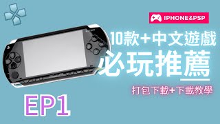 【#小夜】EP1 PSP必玩推薦遊戲 IPHONE中文PSP遊戲下載打包合輯 教學 #PSP  #遊戲 #下載 #教學   #PPSSPP-PSPemulator