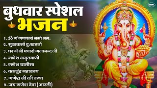 बुधवार भक्ति भजन : ॐ गं गणपतये नमो नमः, सुखकर्ता दुखहर्ता, गणेश अमृतवाणी, श्री गणेश चालीसा व आरती