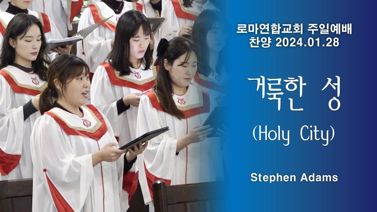 거룩한 성 (Holy City) / Stephen Adams - 로마연합교회