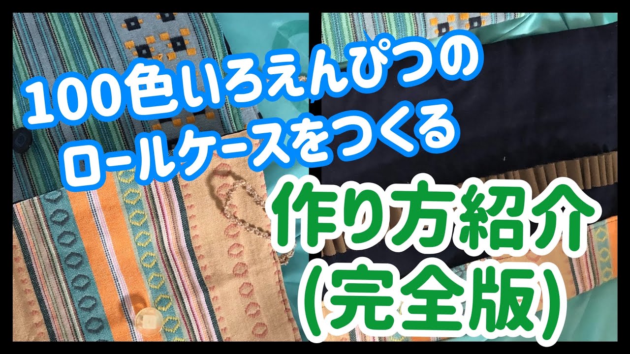 完全版 100色いろえんぴつ用の収納ロールケースをつくる 真面目にやった Youtube