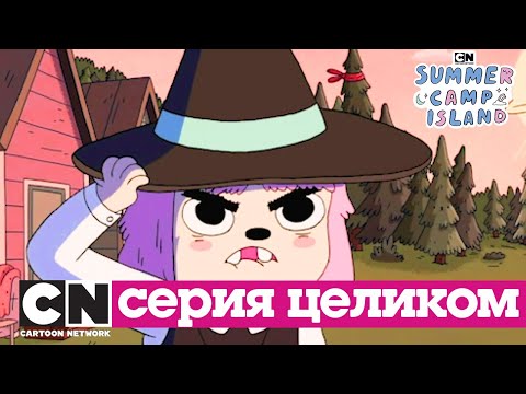 Летний лагерь | Лунные проблемы (сезон 1, серия 14) | Cartoon Network