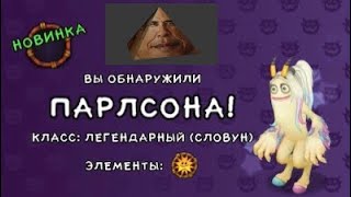 Купил Парлсону на острове растений! My Singing Monsters