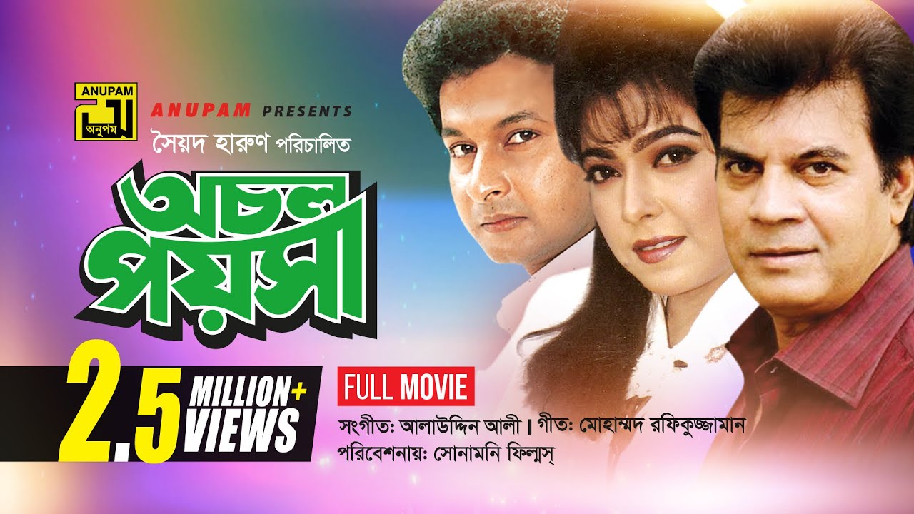 Ochol Poysha     Iliash Kanchan Diti Bapparaj  Kanchi  Bangla Full Movie