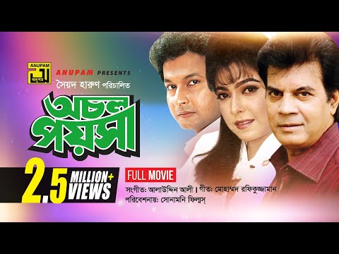 Ochol Poysha | অচল পয়সা | Iliash Kanchan, Diti, Bapparaj & Kanchi | Bangla Full Movie