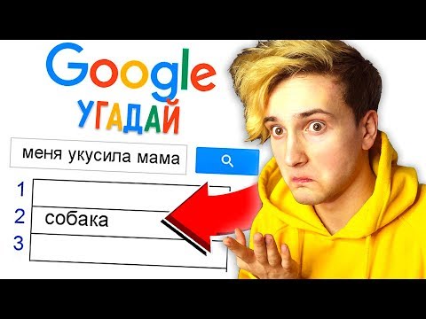 Видео: Что люди ищут в Google?