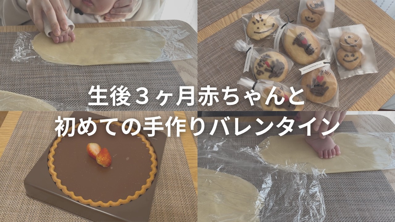【バレンタイン】生後３ヶ月赤ちゃんと初めてのお菓子作り🍫