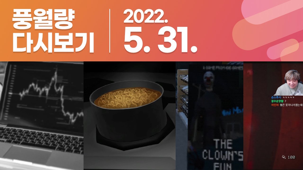 풍월량 다시보기 22.05.31 / Trolley Problem, Inc., Horror Noodles, Poop killer, The Backrooms 1998