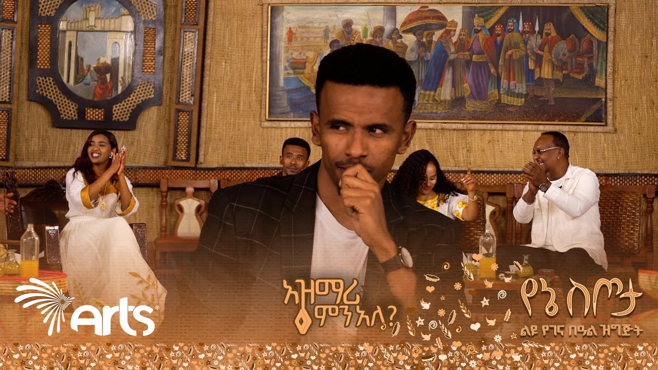 "ሚስቴ ተጨነቀች..." | ልዩ የኮሜዲያኖቹ  የበዓል ጨዋታ በአዝማሪ ምን አለ | የኔ ስጦታ @ArtsTvWorld