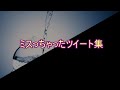【おもしろ文章】ミスっちゃったツイート集【傑作選】