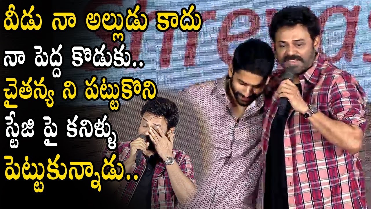 Venkatesh Gets Very Emotional After Seeing Naga Chaitanya || Venkatesh Emotional Speech || MB