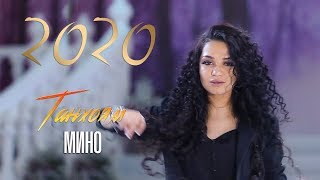 Мино - Танхоям (2020) | Mino - Tanhoyam (2020)