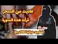 قصتي مع السحر عانيت من سنوات قرات هذه السورة تغيرت حياتي 180درجة قصتي مع السحر عانيت من سنوات قرات هذه السورة تغيرت حياتي 180درجة