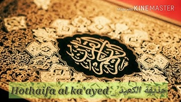 ما تيسر من سورة مريم للقارئ حذيفة الكعيد