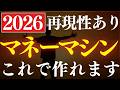 【再現性あり】2026年版・不労所得はコレで作れ!完全解説・おすすめのマネーマシンの作り方