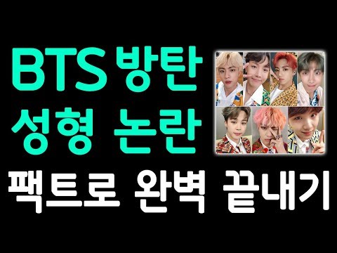 방탄소년단 성형 팩트체크! BTS 방탄 성형 논란(정국 뷔 지민 어릴때, 진 슈가 제이홉 랩몬스터 과거 어릴적 사진, 방탄 얼굴 변화 과거 현재 비교)