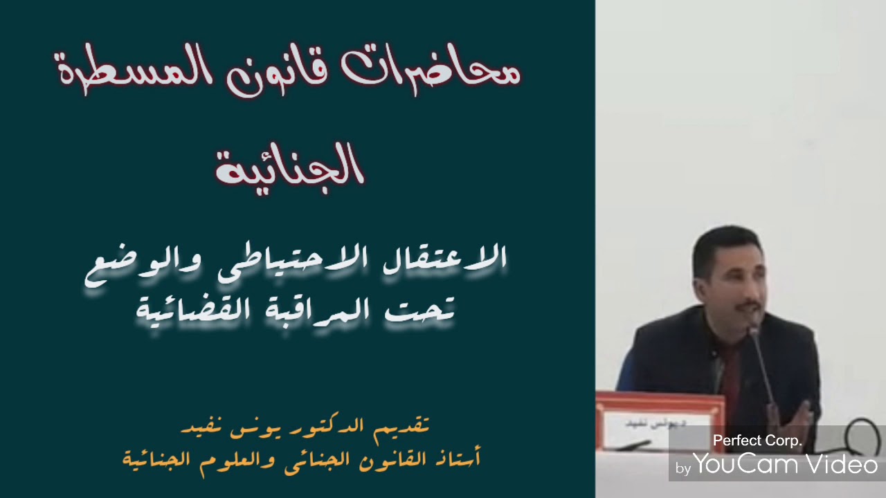 الاعتقال الاحتياطي والوضع تحت المراقبة القضائية(م.12)، د. يونس نفيد استاذ بجامعة القاضي عياض مراكش.